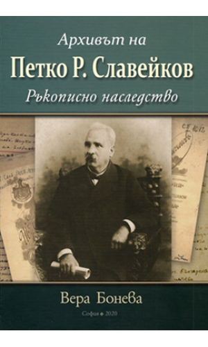 The archive of Petko R. Slaveykov